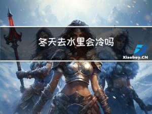 冬天去水里会冷吗
