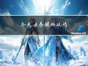 冬天去泰国好玩吗