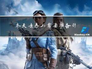 冬天去泰山需要准备什么