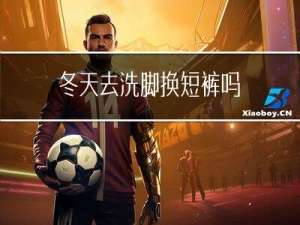 冬天去洗脚换短裤吗