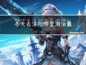 冬天去洛阳哪里游泳最好