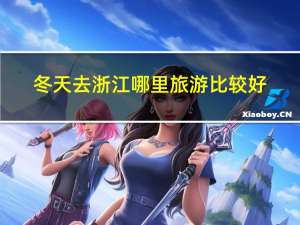 冬天去浙江哪里旅游比较好
