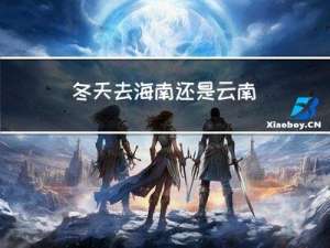 冬天去海南还是云南