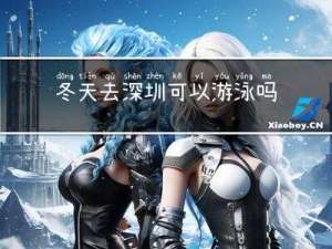 冬天去深圳可以游泳吗