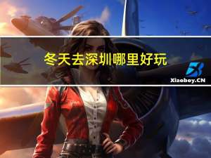 冬天去深圳哪里好玩