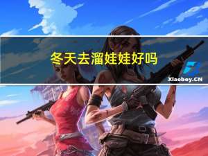 冬天去溜娃娃好吗