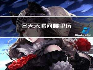 冬天去漯河哪里玩