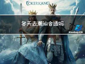 冬天去潮汕合适吗