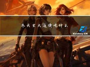 冬天去火通便吃什么