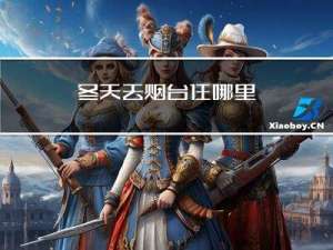 冬天去烟台住哪里