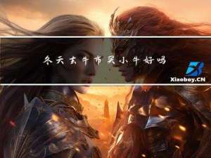 冬天去牛市买小牛好吗