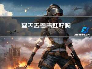冬天去看青蛙好吗