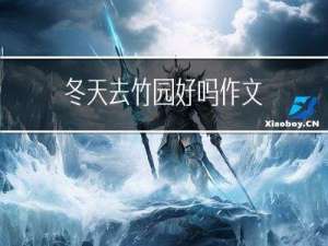 冬天去竹园好吗作文