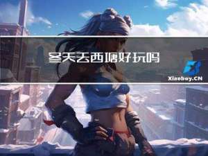 冬天去西塘好玩吗