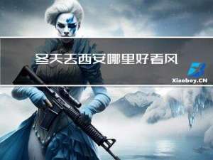 冬天去西安哪里好看风景