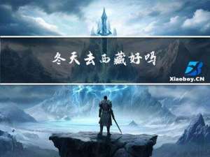 冬天去西藏好吗
