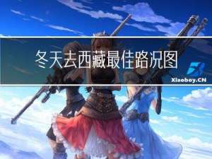 冬天去西藏最佳路况图片