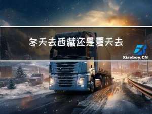 冬天去西藏还是夏天去