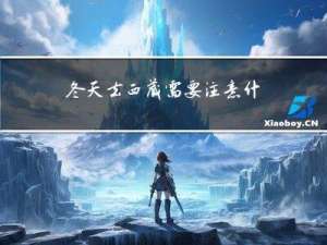 冬天去西藏需要注意什么