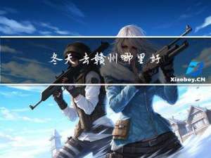 冬天去赣州哪里好
