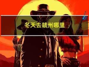 冬天去赣州哪里