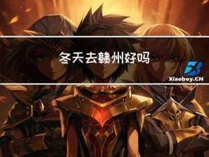 冬天去赣州好吗