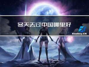 冬天去过中国哪里好