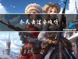 冬天去过安顺吗