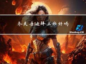 冬天去迪拜上班好吗