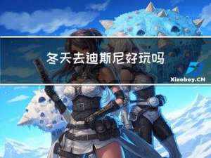 冬天去迪斯尼好玩吗