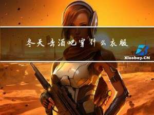 冬天去酒吧穿什么衣服