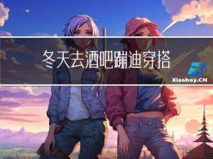 冬天去酒吧蹦迪穿搭