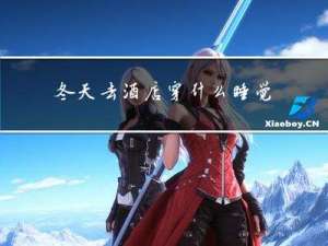 冬天去酒店穿什么睡觉