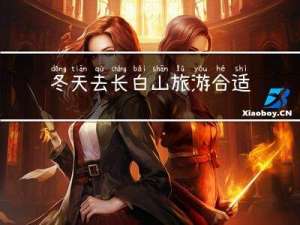 冬天去长白山旅游合适吗