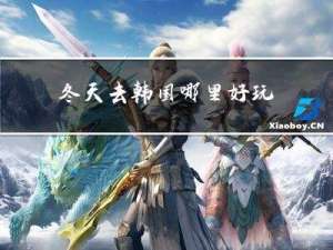 冬天去韩国哪里好玩