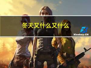 冬天又什么又什么