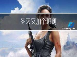 冬天又加个班啊