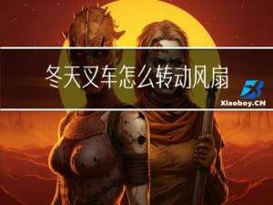 冬天叉车怎么转动风扇的