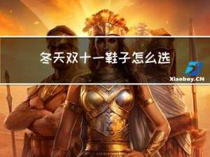 冬天双十一鞋子怎么选择