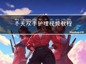 冬天双手护理视频教程