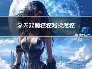 冬天双腿痒痒越挠越痒痒怎回事啊