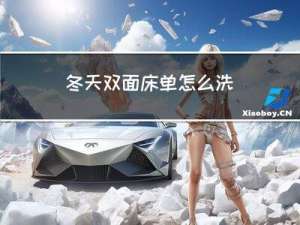 冬天双面床单怎么洗