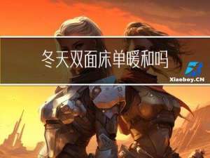 冬天双面床单暖和吗