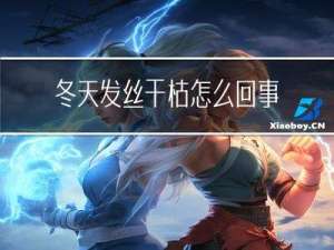 冬天发丝干枯怎么回事