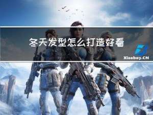 冬天发型怎么打造好看男