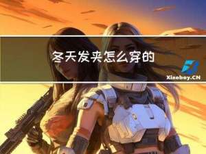 冬天发夹怎么穿的