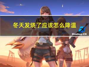 冬天发烧了应该怎么降温