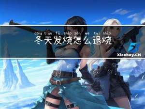 冬天发烧怎么退烧