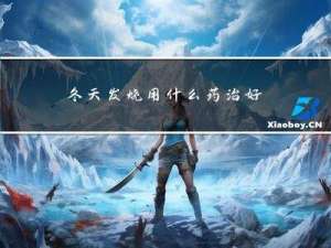 冬天发烧用什么药治好