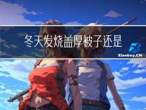 冬天发烧盖厚被子还是薄被子